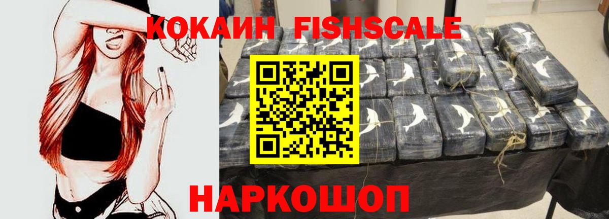 Кокаин Fish Scale Тамбов