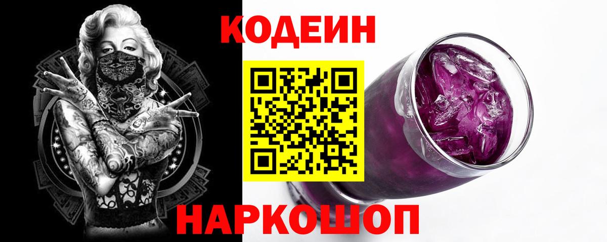 Кодеиновый сироп Lean Purple Drank  Вход с VPN  Кодеин Purple Drank  Тамбов 